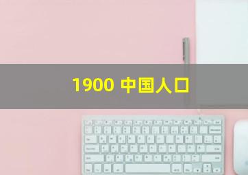 1900 中国人口